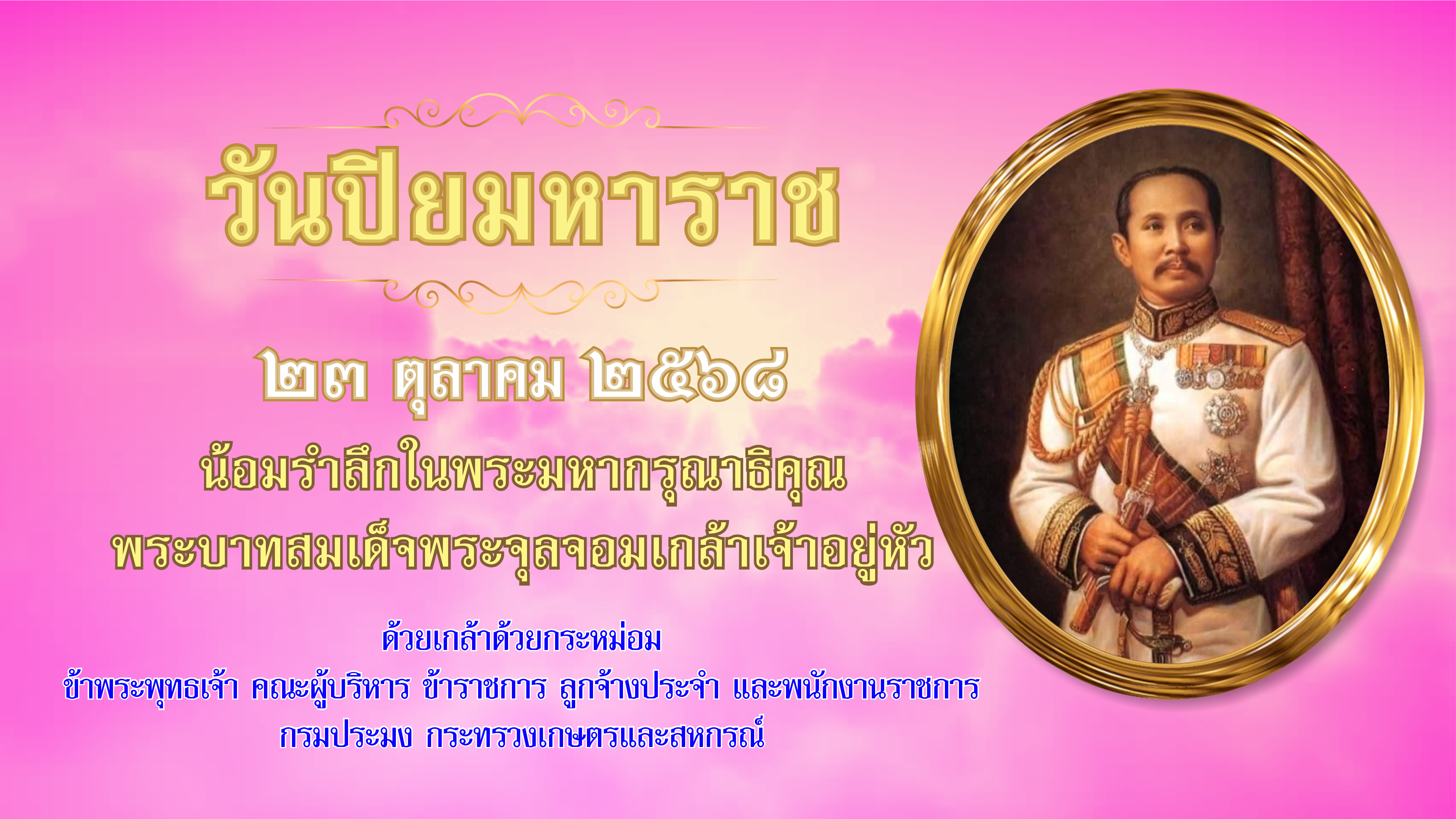 23 ตุลาคม วันปิยมหาราช